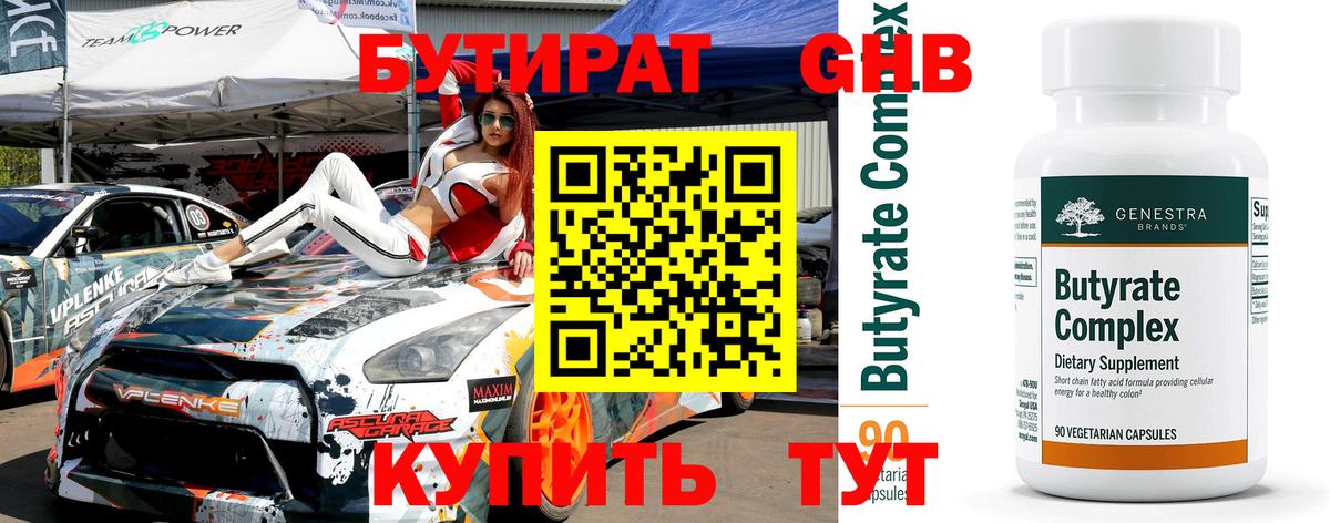 Южно-Сахалинск  БУТИРАТ 99%  Вход с VPN 